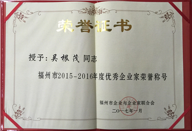 喜讯:新中冠董事长吴根茂先生获评"福州市优秀企业家"